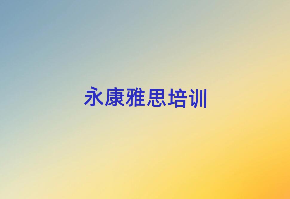 永康雅思在線學習十大正規(guī)排行