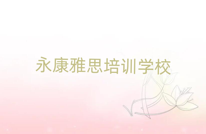永康雅思在線學習十大正規(guī)排行