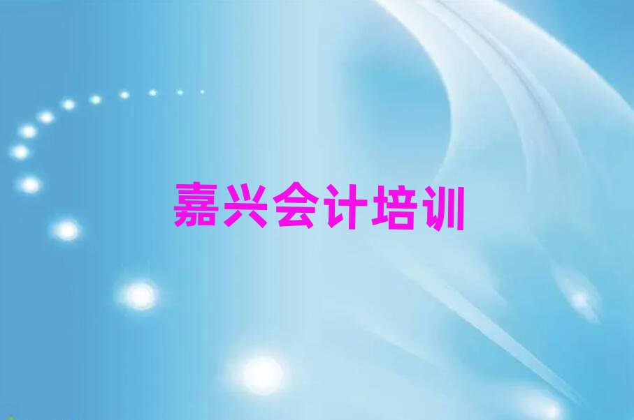 嘉興秀洲區(qū)哪里能學(xué)會(huì)計(jì)名單榜首精選出爐