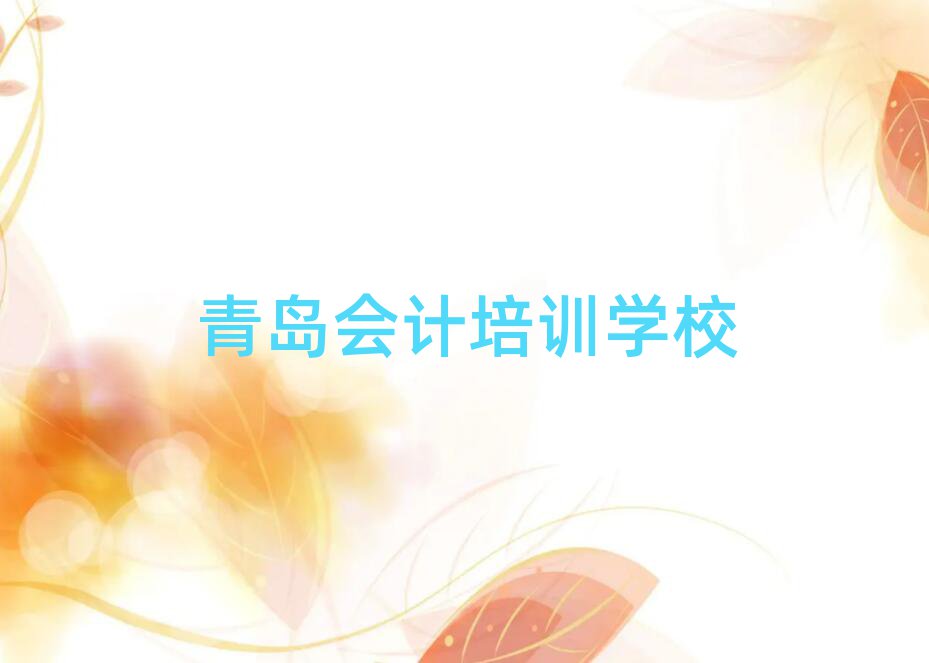 青島什么會(huì)計(jì)學(xué)校好精選名單推薦