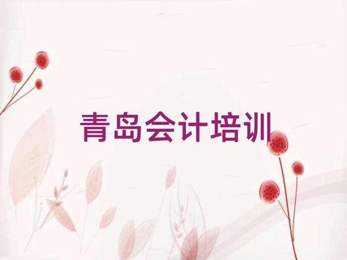 青島什么會(huì)計(jì)學(xué)校好精選名單推薦
