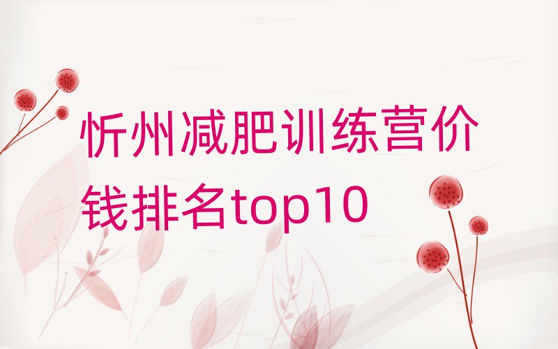 忻州減肥訓練營價錢排名top10