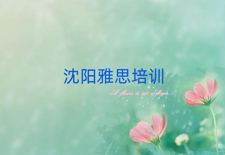 沈陽(yáng)那里學(xué)雅思好十大名單排名甄選