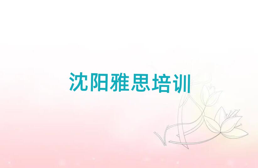 沈陽(yáng)那里學(xué)雅思好十大名單排名甄選