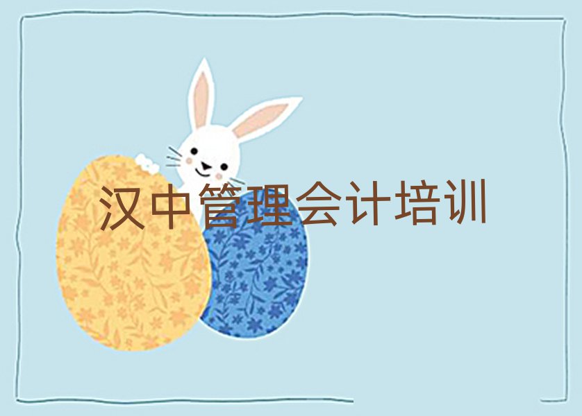 漢中比較好的管理會計培訓班今日一覽公布