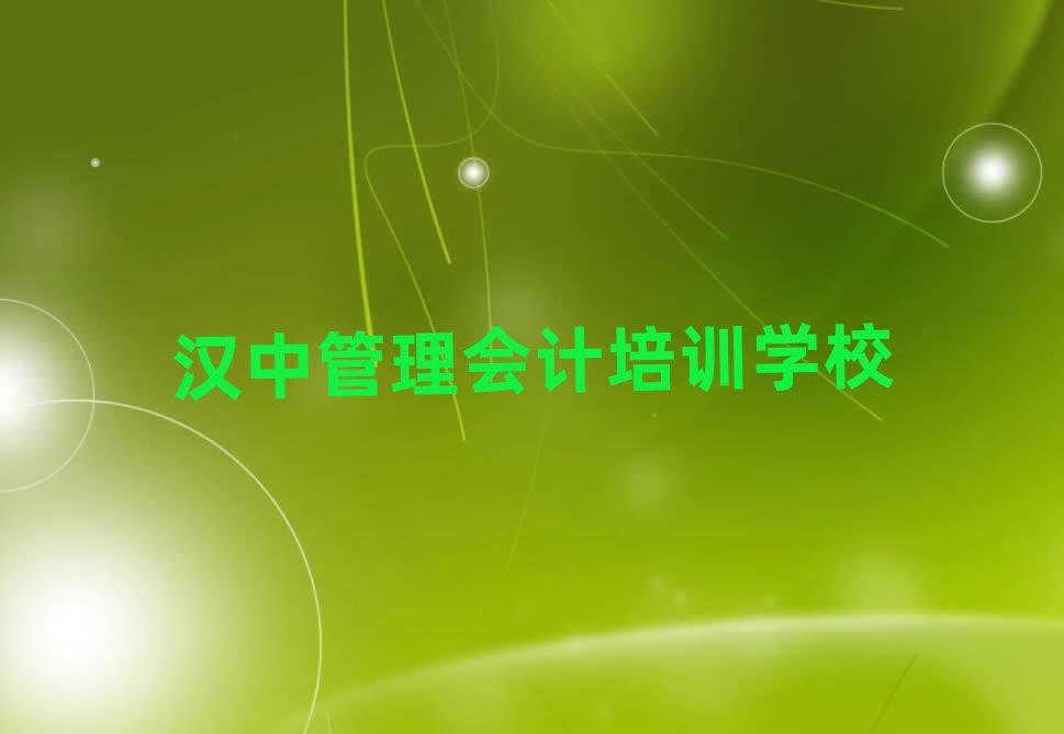 漢中比較好的管理會計培訓班今日一覽公布