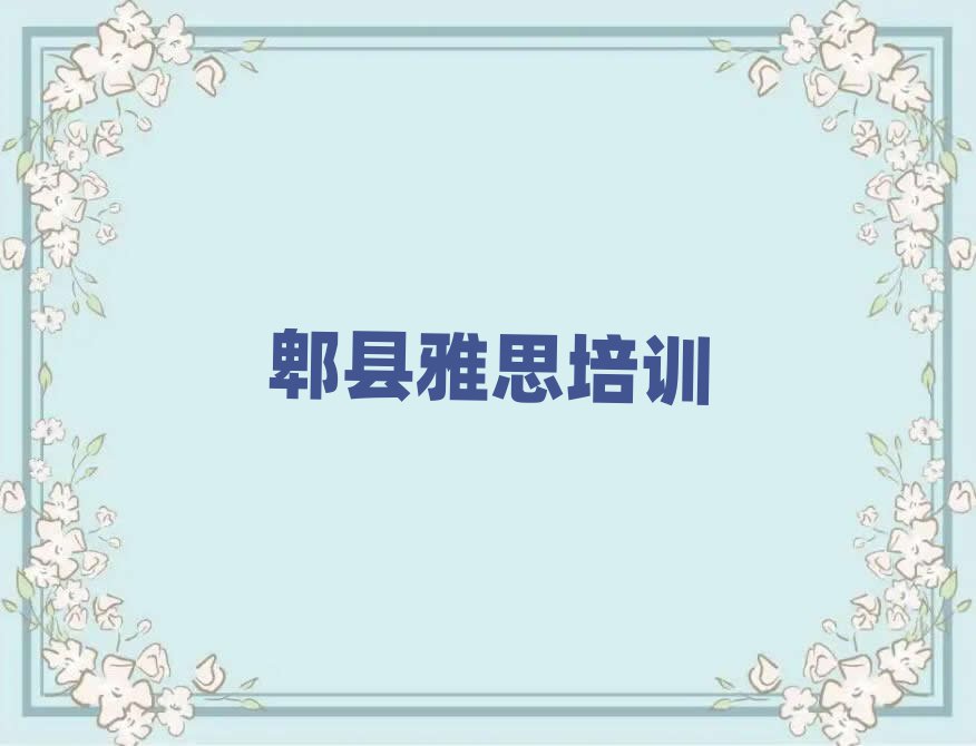 郫縣雅思學校培訓班名單榜首公布