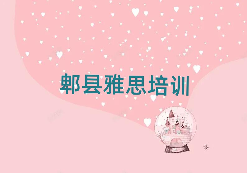 郫縣雅思學校培訓班名單榜首公布