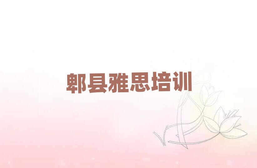 郫縣雅思學校培訓班名單榜首公布