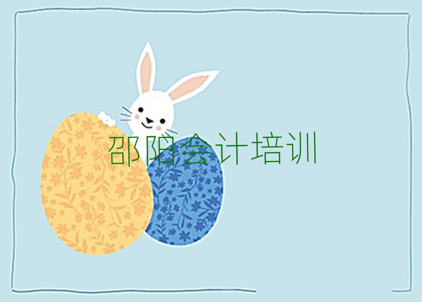 邵陽城北路比較好的會計教育培訓(xùn)機構(gòu)