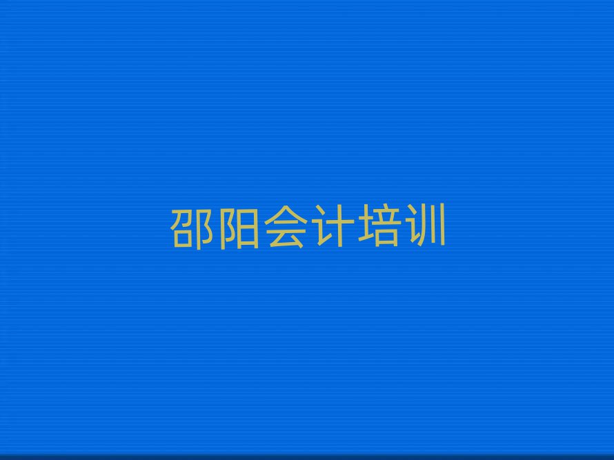 邵陽城北路比較好的會計教育培訓(xùn)機構(gòu)