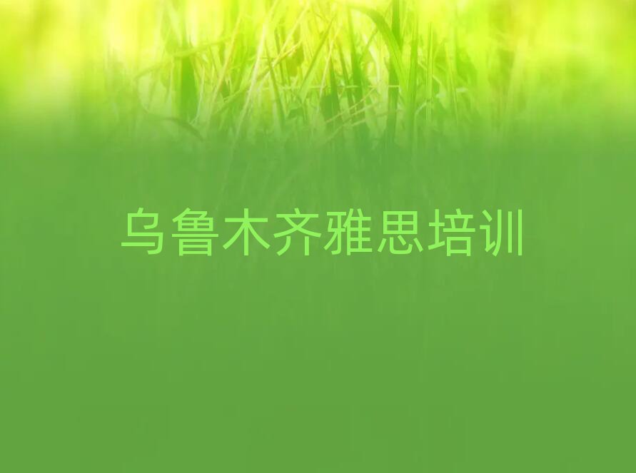 2025年烏魯木齊雅思學(xué)校學(xué)費(fèi)一般多少排名一覽表