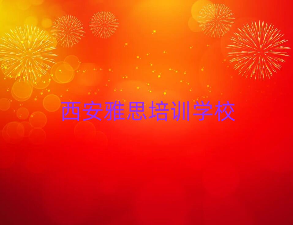 西安雅思培訓(xùn)學(xué)校哪家好榜單一覽推薦排行榜