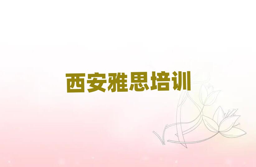 西安雅思培訓(xùn)學(xué)校哪家好榜單一覽推薦排行榜
