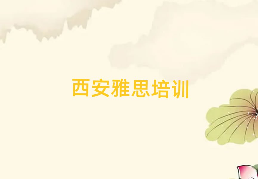 西安雅思培訓(xùn)學(xué)校哪家好榜單一覽推薦排行榜