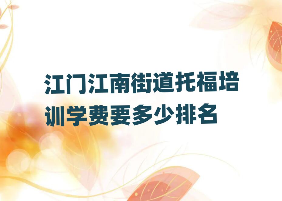 江門江南街道托福培訓學費要多少排名