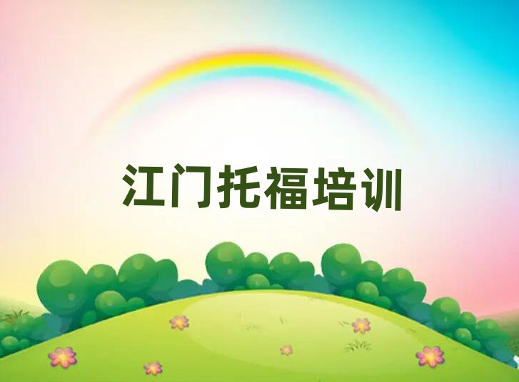 江門江南街道托福培訓學費要多少排名