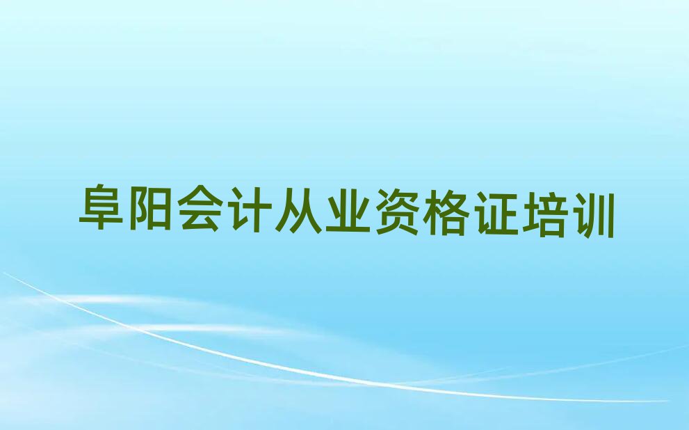 5月阜陽潁東區(qū)會(huì)計(jì)從業(yè)資格證培訓(xùn)機(jī)構(gòu)名單一覽