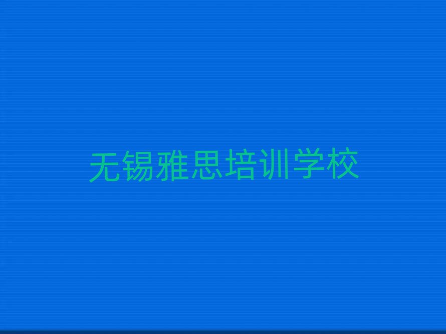 無錫雅思線上學(xué)習(xí)