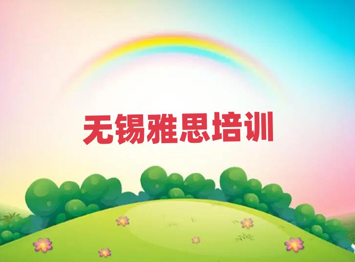 無錫雅思學(xué)校地址名單揭秘一覽