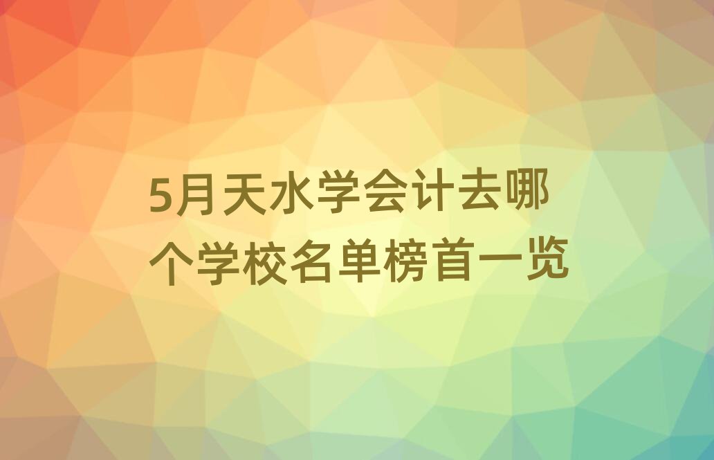 5ˮW(xu)ӋȥĂW(xu)Уΰһ[