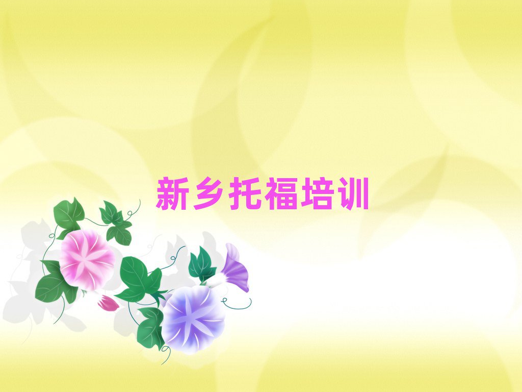2025新鄉(xiāng)好的托福培訓(xùn)班人氣排行榜一覽表