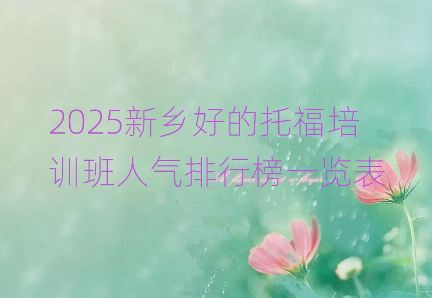 2025新鄉(xiāng)好的托福培訓(xùn)班人氣排行榜一覽表