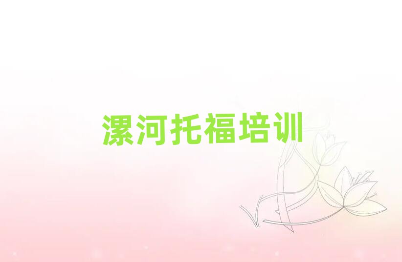 2025年漯河托福名單一覽