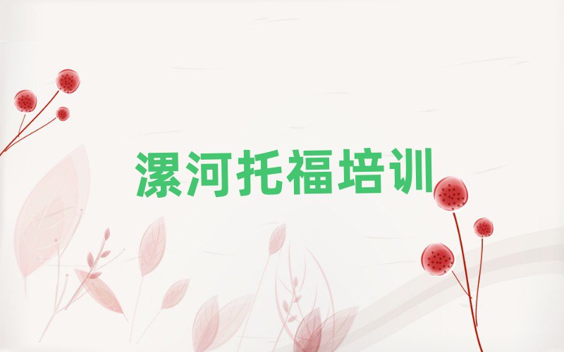 2025年漯河托福名單一覽