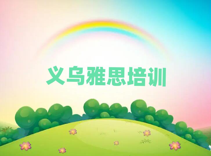 義烏鎮(zhèn)海區(qū)雅思培訓(xùn)學(xué)校怎么樣