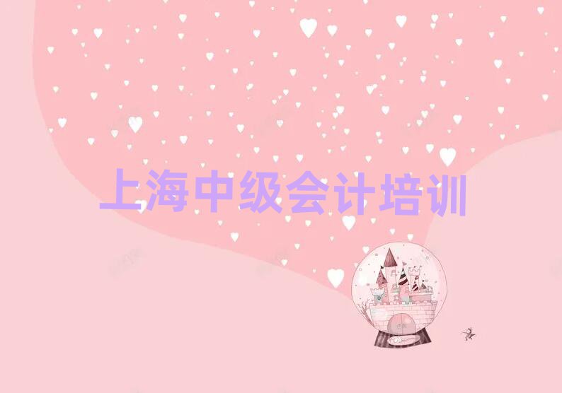 5月上海奉賢區(qū)中級(jí)會(huì)計(jì)培訓(xùn)費(fèi)用報(bào)價(jià)單實(shí)力排名名單