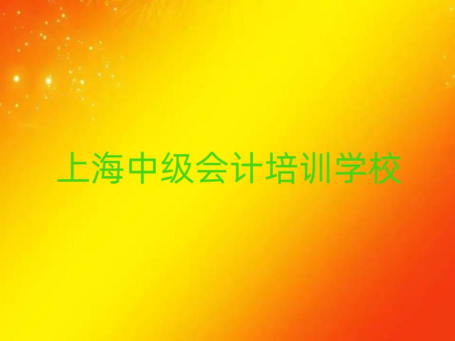 5月上海奉賢區(qū)中級(jí)會(huì)計(jì)培訓(xùn)費(fèi)用報(bào)價(jià)單實(shí)力排名名單