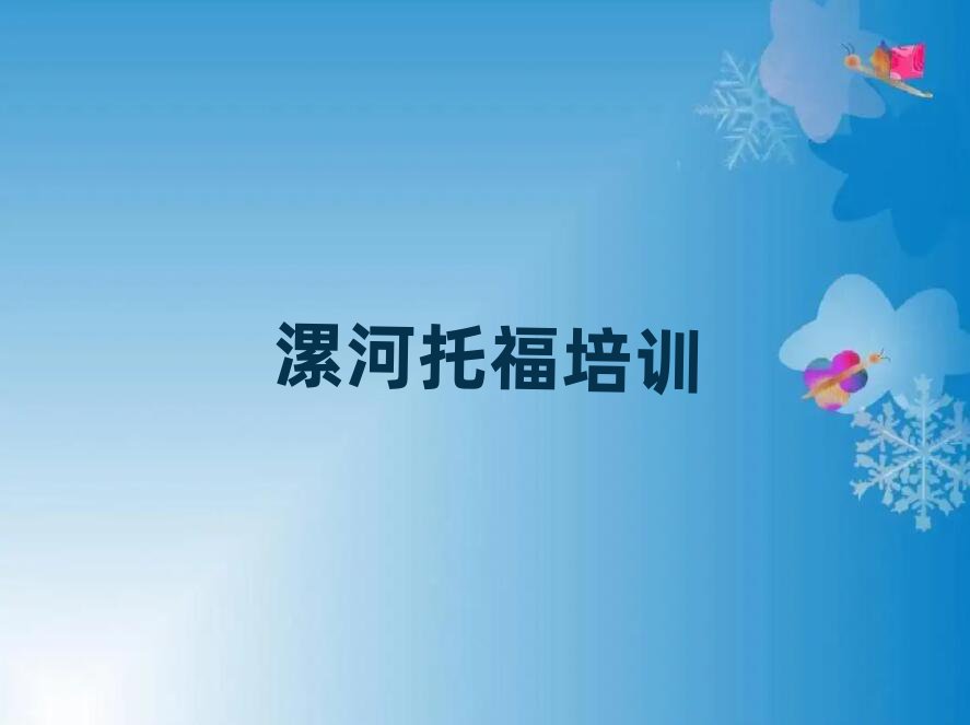 2025年漯河有什么托福學校榜首今日公布一覽