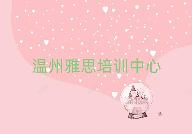 溫州學(xué)雅思哪里好排名近期更新