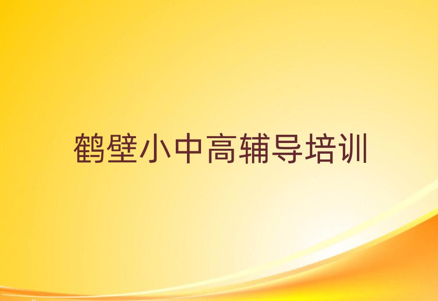 2025年的鶴壁高考集訓(xùn)培訓(xùn)機(jī)構(gòu)
