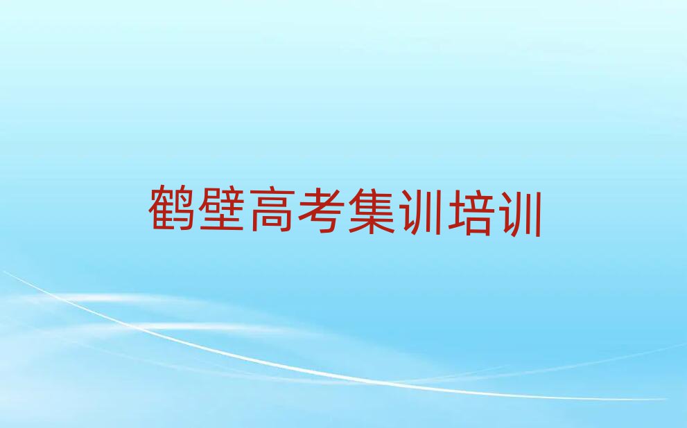 2025年的鶴壁高考集訓(xùn)培訓(xùn)機(jī)構(gòu)