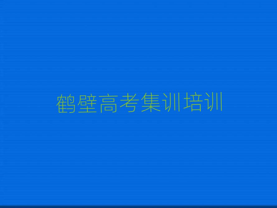 2025年的鶴壁高考集訓(xùn)培訓(xùn)機(jī)構(gòu)