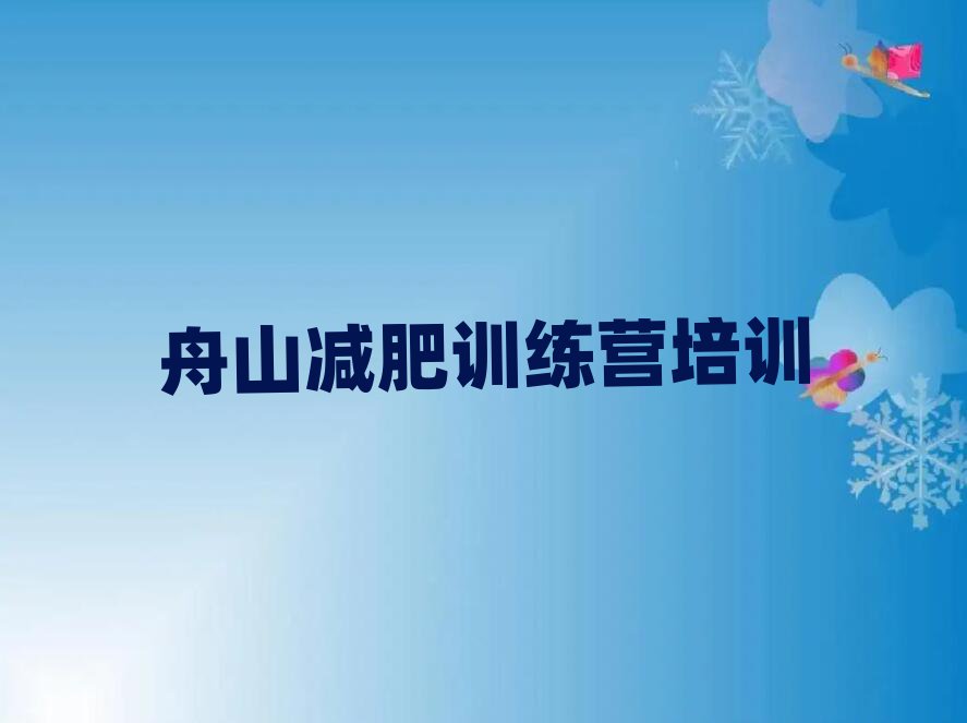舟山減肥訓(xùn)練營需要多少錢名單榜首公布