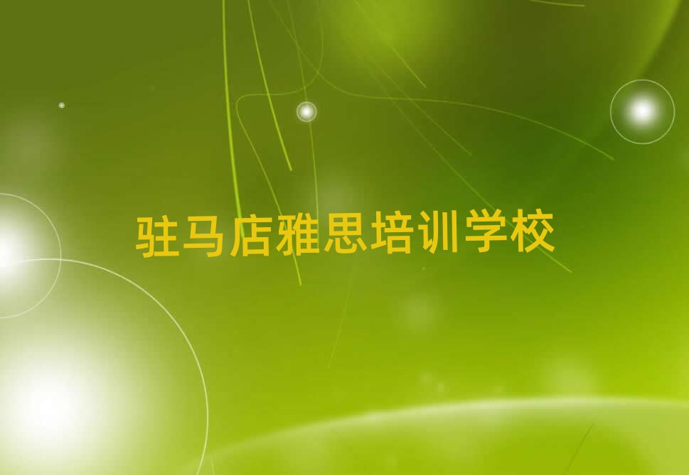 2025年駐馬店驛城區(qū)雅思培訓要多久名單更新匯總