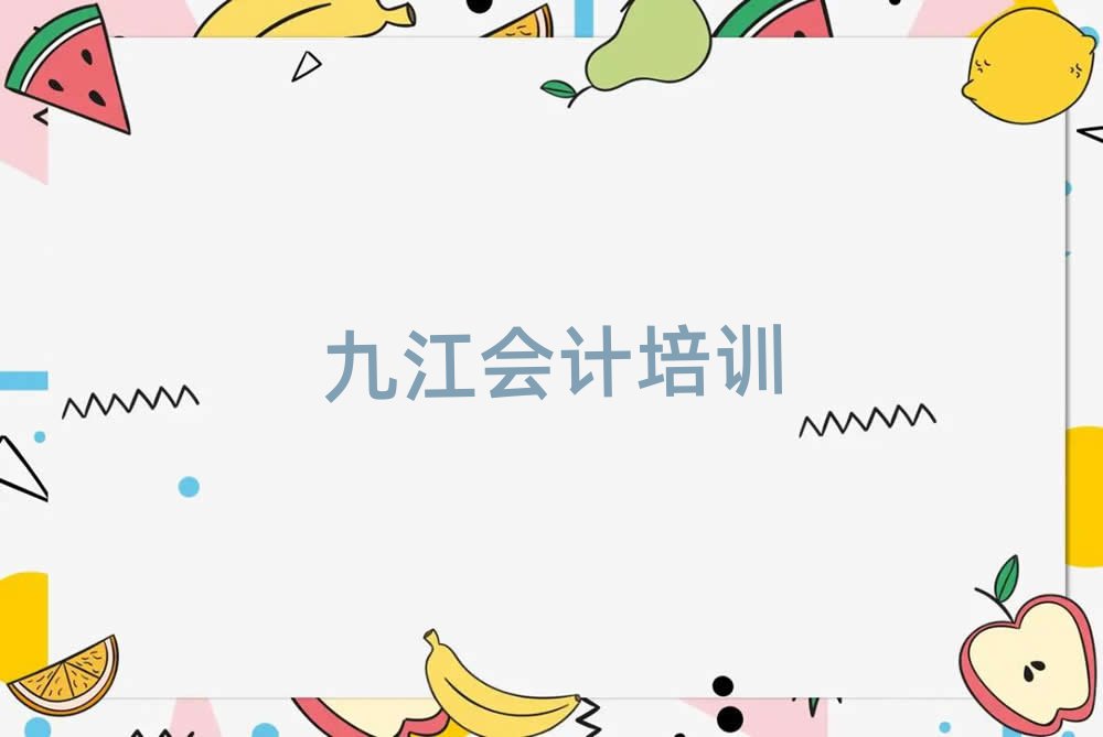 2025年九江會計培訓(xùn)學(xué)校機構(gòu)簡介