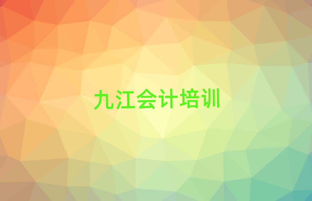 2025年九江會計培訓(xùn)學(xué)校機構(gòu)簡介