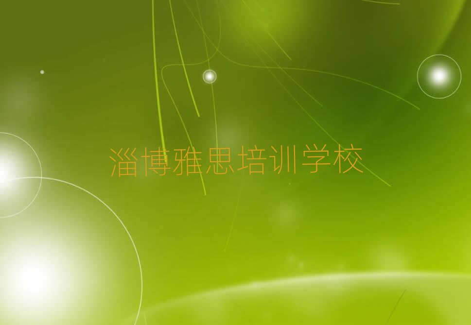 淄博雅思培訓(xùn)學(xué)校十大排行