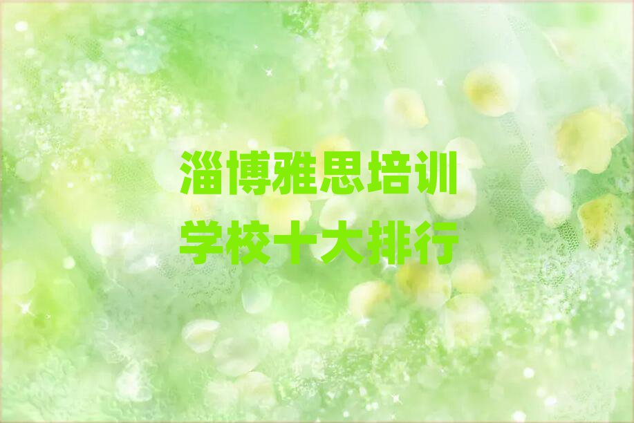 淄博雅思培訓(xùn)學(xué)校十大排行