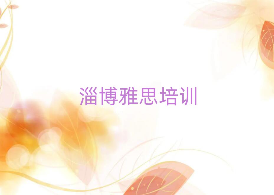 淄博雅思培訓(xùn)學(xué)校十大排行