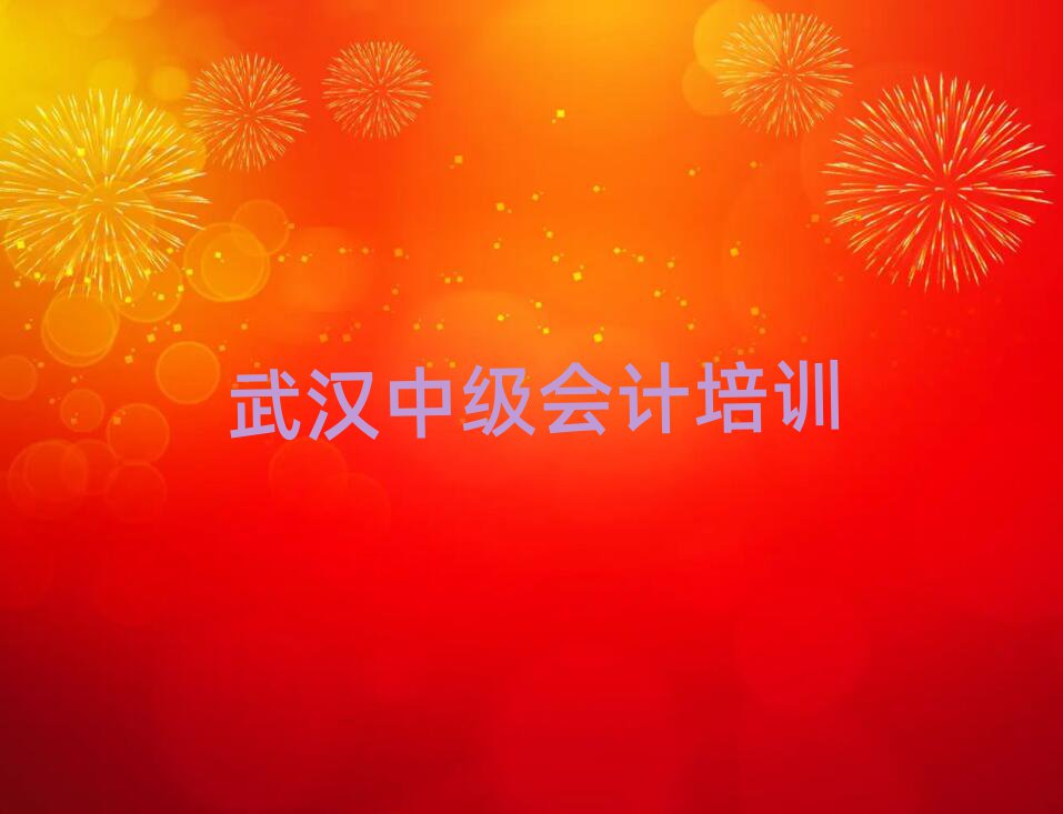 2025年武漢中級會計哪個培訓(xùn)好排名前十