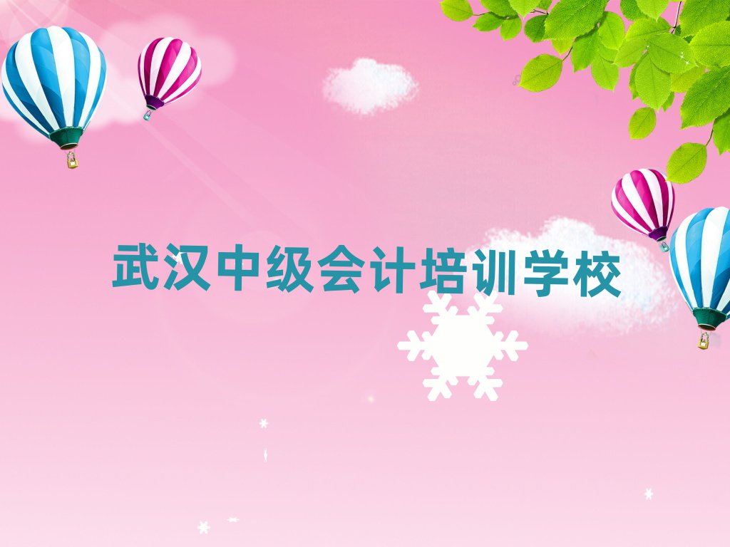 2025年武漢中級會計哪個培訓(xùn)好排名前十