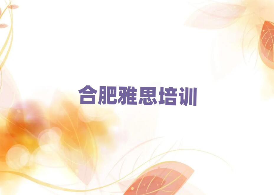 5月合肥雅思培訓(xùn)學(xué)校哪所好
