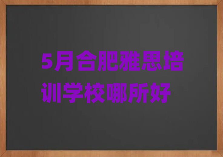 5月合肥雅思培訓(xùn)學(xué)校哪所好