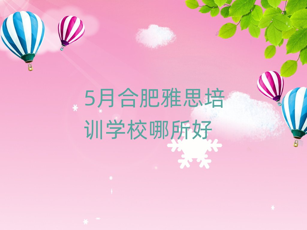 5月合肥雅思培訓(xùn)學(xué)校哪所好