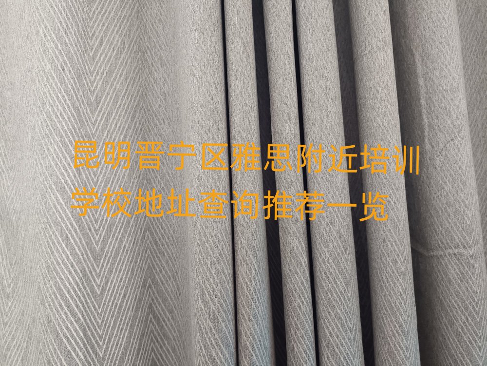 昆明晉寧區(qū)雅思附近培訓(xùn)學(xué)校地址查詢推薦一覽